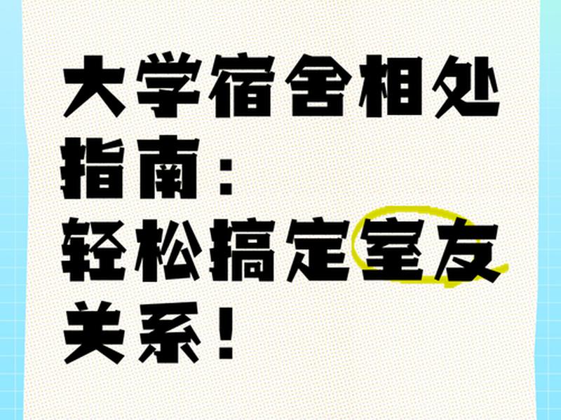 大学男生室友关系不好怎么办;大学男生室友关系不好怎么办呢 大学男生室友关系不好怎么办;大学男生室友关系不好怎么办呢