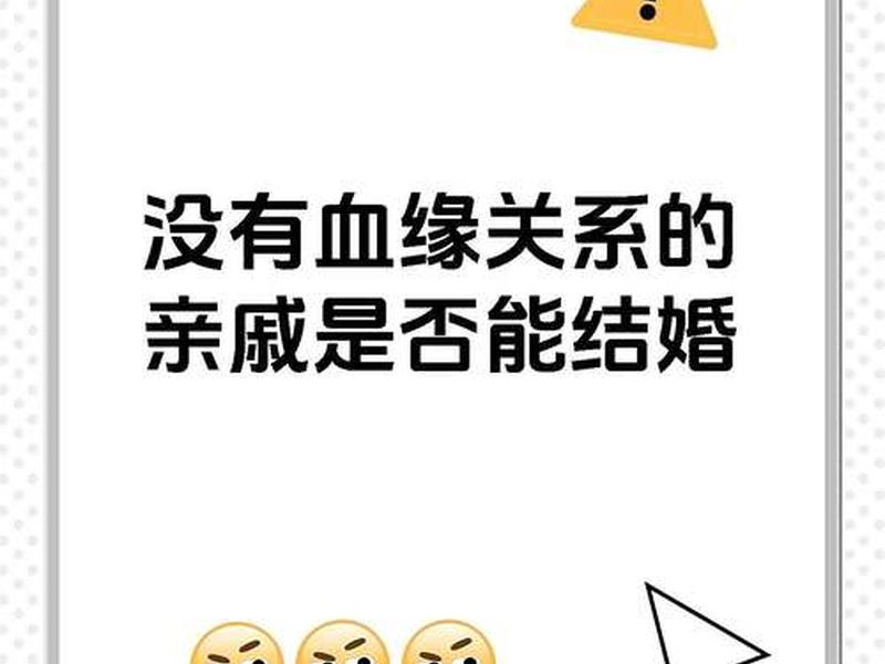 亲戚没血缘可以恋爱吗;没有血缘关系的亲戚可以谈恋爱吗 亲戚没血缘可以恋爱吗;没有血缘关系的亲戚可以谈恋爱吗