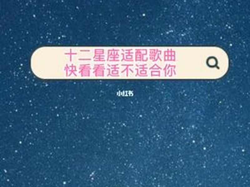 12星座专属歌曲 12星座的专属歌曲 12星座专属歌曲 12星座的专属歌曲