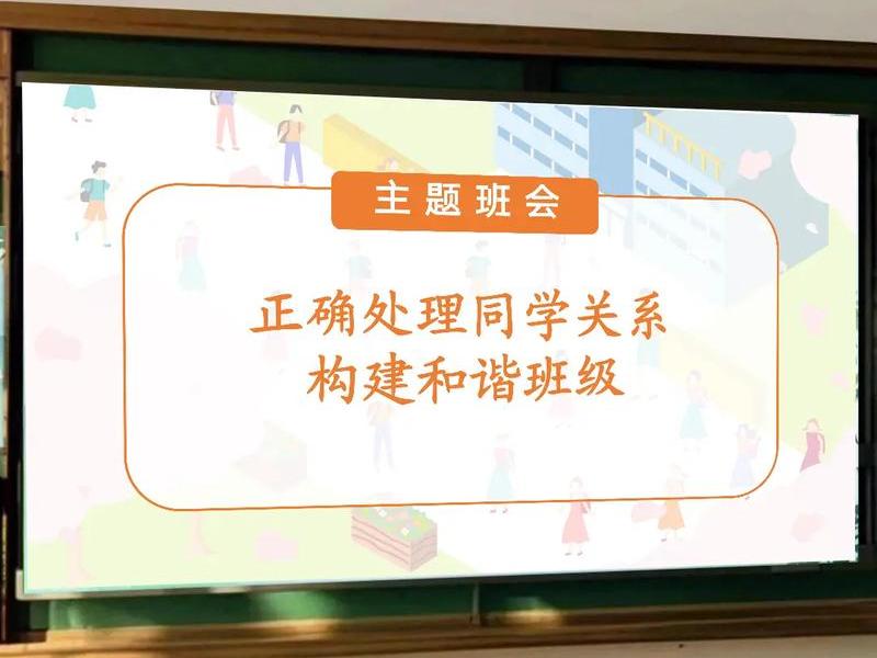 关于同学之间的人际关系主题班会;关于同学之间的人际关系主题班会内容 关于同学之间的人际关系主题班会;关于同学之间的人际关系主题班会内容