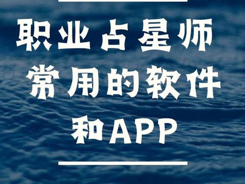 免费的占卜应用 免费的占卜应用软件 免费的占卜应用 免费的占卜应用软件
