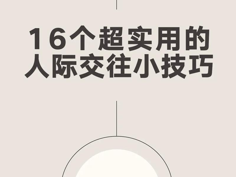 人际关系23个技巧、人际关系23个技巧是什么 人际关系23个技巧、人际关系23个技巧是什么