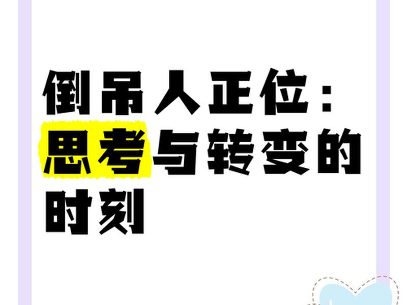 倒吊人正位最近状况,倒吊人正位未来发展 倒吊人正位最近状况,倒吊人正位未来发展