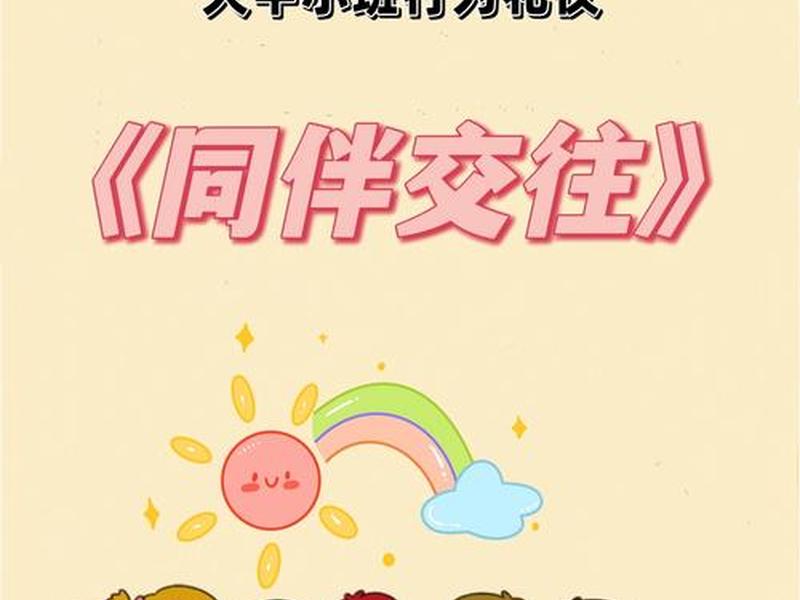 关于幼儿人际交往的视频 - 关于幼儿人际交往的视频素材 关于幼儿人际交往的视频 - 关于幼儿人际交往的视频素材