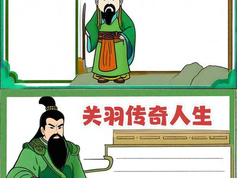 关羽人物关系介绍卡图片(关羽人物关系介绍卡图片简单) 关羽人物关系介绍卡图片(关羽人物关系介绍卡图片简单)