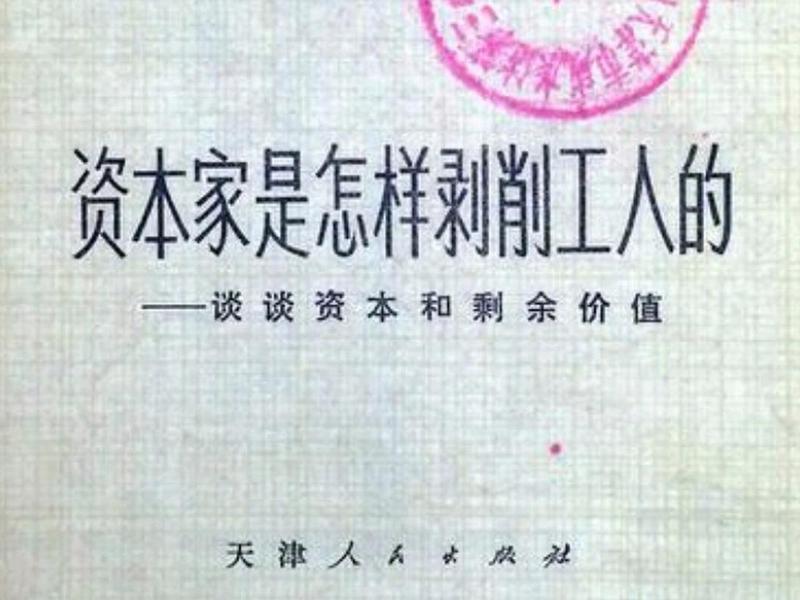 剥削和被剥削的关系是什么关系 - 剥削和被剥削的关系是什么关系图片
