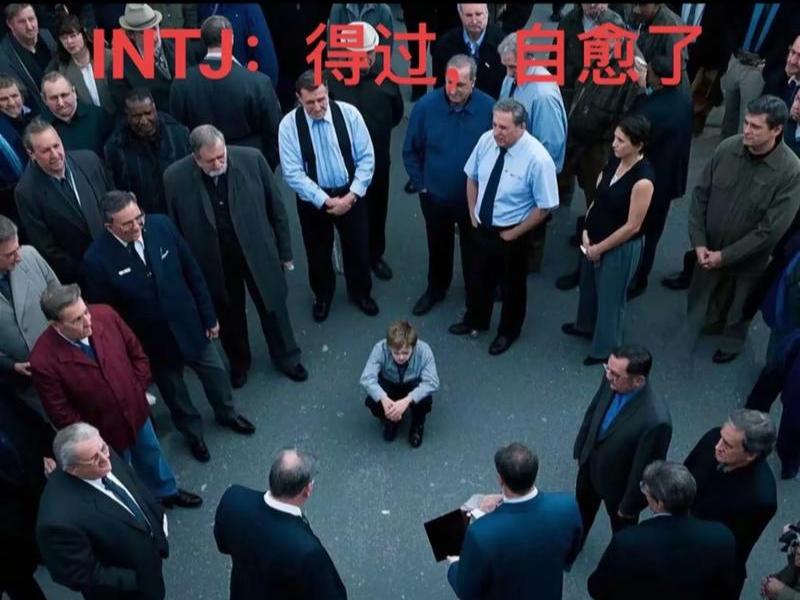 intj很难沟通;intj很少 intj很难沟通;intj很少