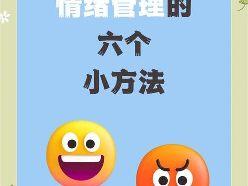 24节情绪管理课活出豁达人生 24节情绪管理课,带你摆脱负面情绪,活出豁达人生 24节情绪管理课活出豁达人生 24节情绪管理课,带你摆脱负面情绪,活出豁达人生