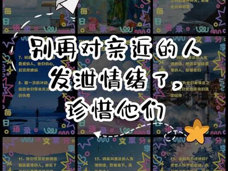 不要让外人毁了你最亲近的人(别让别人毁了你的一天) 不要让外人毁了你最亲近的人(别让别人毁了你的一天)