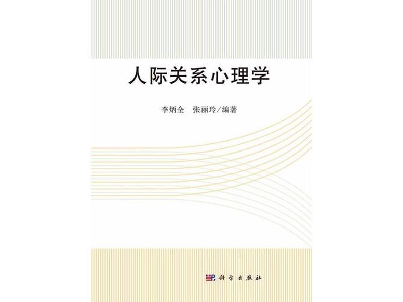 处理人际关系的心理学;处理人际关系的心理学书籍 处理人际关系的心理学;处理人际关系的心理学书籍