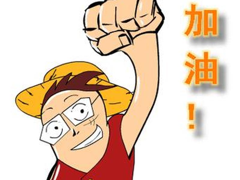 加油的卡通图片配图 加油的卡通图片配图搞笑