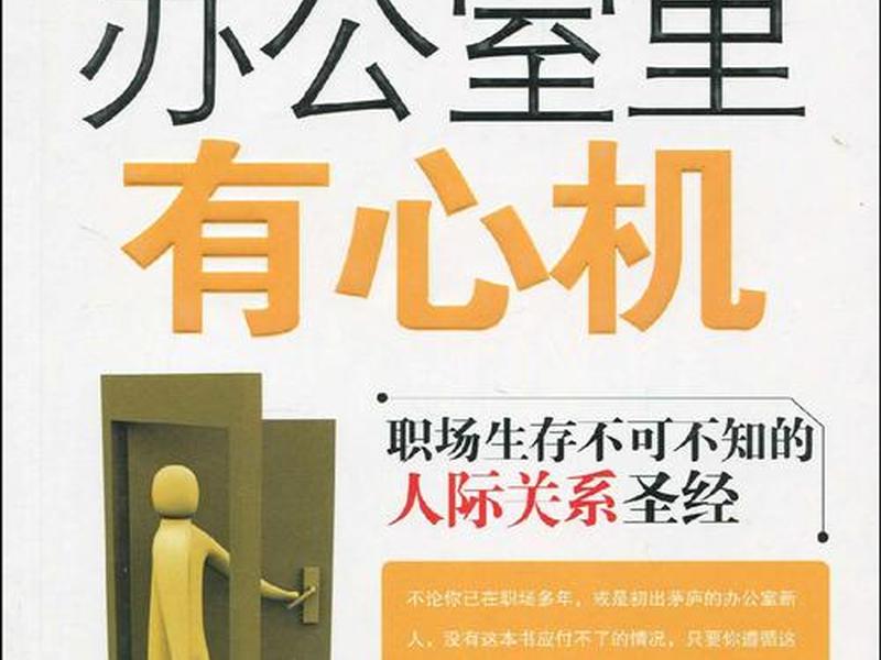 关于职场和人际关系书籍有哪些(关于职场和人际关系书籍有哪些呢) 关于职场和人际关系书籍有哪些(关于职场和人际关系书籍有哪些呢)