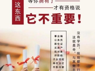 关系比学历更重要（关系比学历更重要怎么说）
