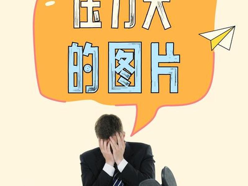 关于压力和人际关系的图片;关于压力和人际关系的图片大全 关于压力和人际关系的图片;关于压力和人际关系的图片大全