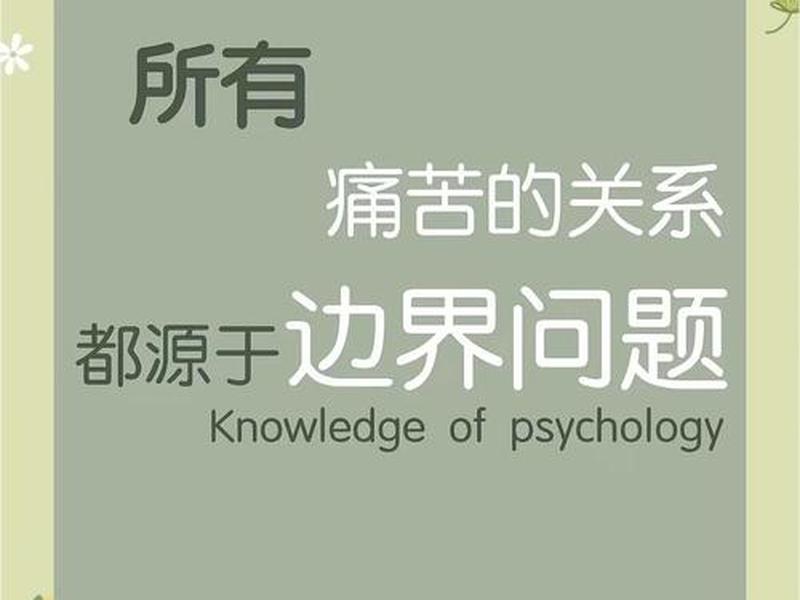 人际边界感的重要性(人际关系中的边界感) 人际边界感的重要性(人际关系中的边界感)