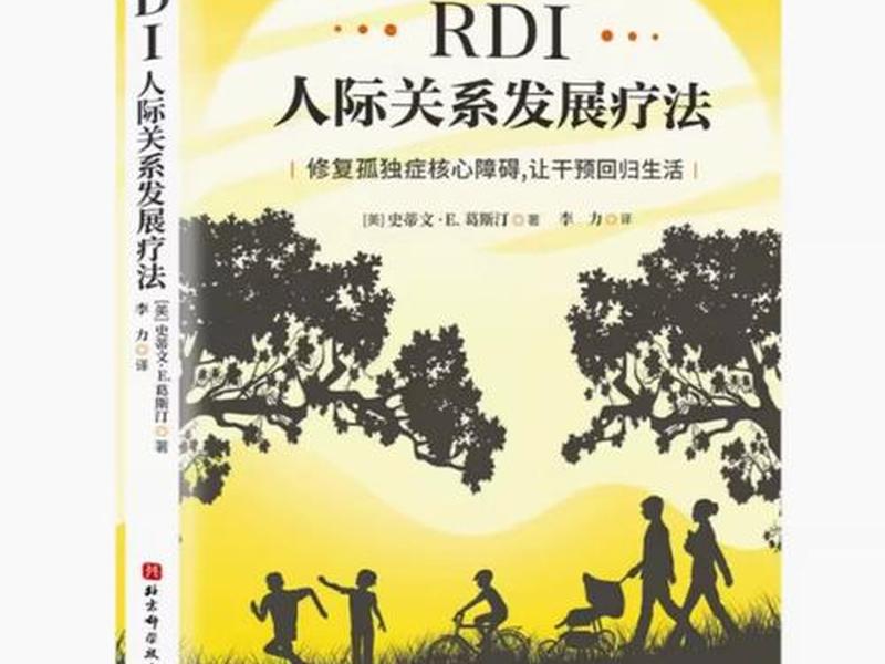 rdi人际关系干预方法详解；rdi人际关系发展干预到底怎么样