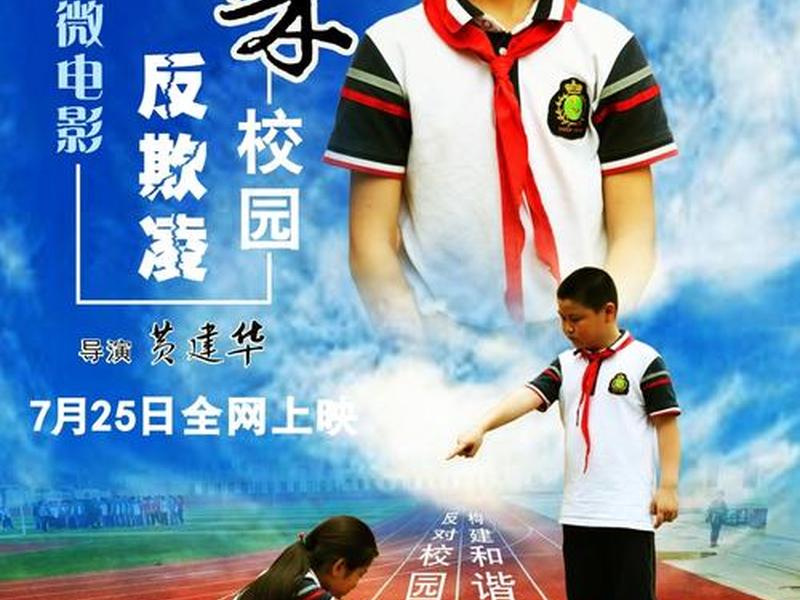 关于校园处理人际关系电影;校园人际关系微电影 关于校园处理人际关系电影;校园人际关系微电影