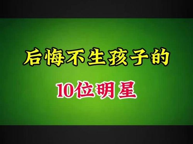 丁克族谈恋爱吗,丁克族有后悔的吗 丁克族谈恋爱吗,丁克族有后悔的吗
