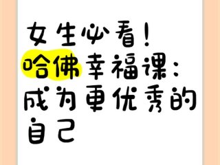 哈佛的幸福感测试，哈佛幸福课测试