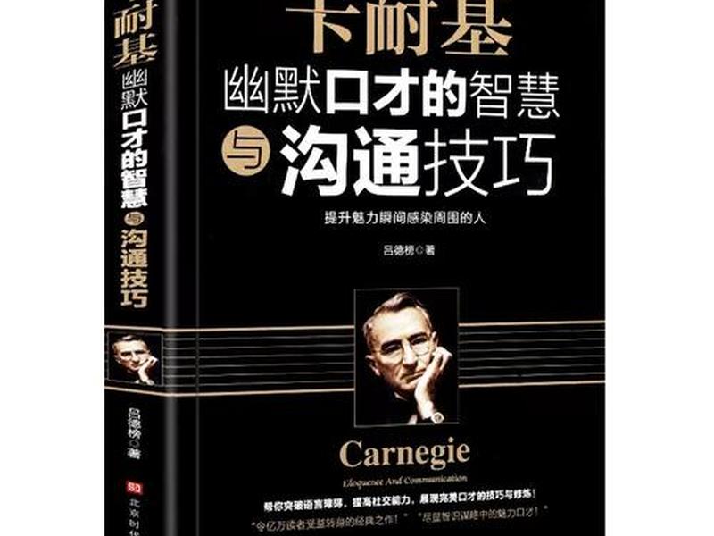 卡耐基沟通的艺术与处世智慧内容;卡耐基沟通的艺术人际交往智慧 卡耐基沟通的艺术与处世智慧内容;卡耐基沟通的艺术人际交往智慧