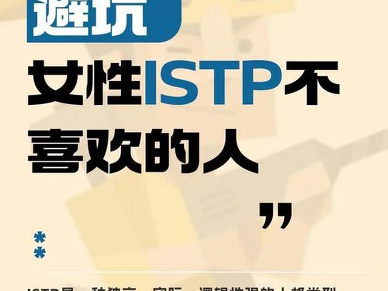istp型人格女生长相(istp型人格女性) istp型人格女生长相(istp型人格女性)