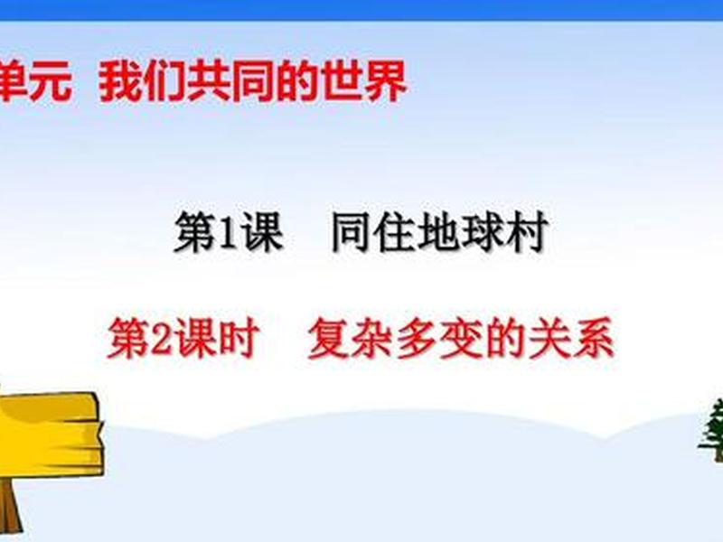 复杂多变的关系课视频,复杂多变的关系优质课视频 复杂多变的关系课视频,复杂多变的关系优质课视频