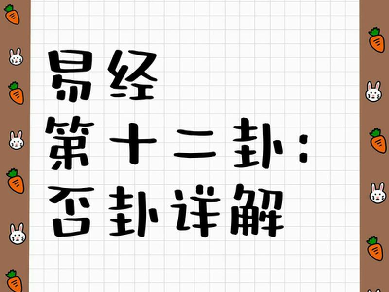 否卦测姻缘、否卦对姻缘的暗示 否卦测姻缘、否卦对姻缘的暗示