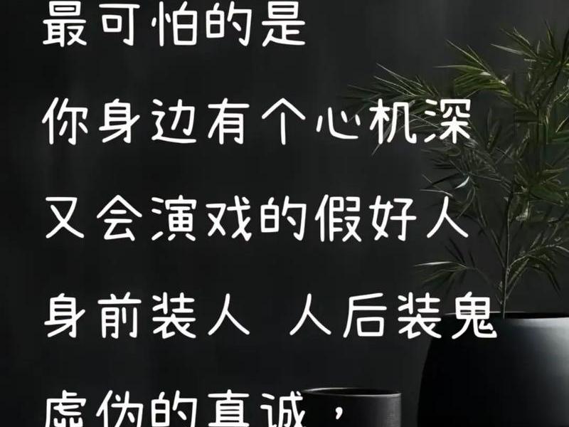 会人情世故的人有多可怕,会人情世故的人有多可怕图片 会人情世故的人有多可怕,会人情世故的人有多可怕图片