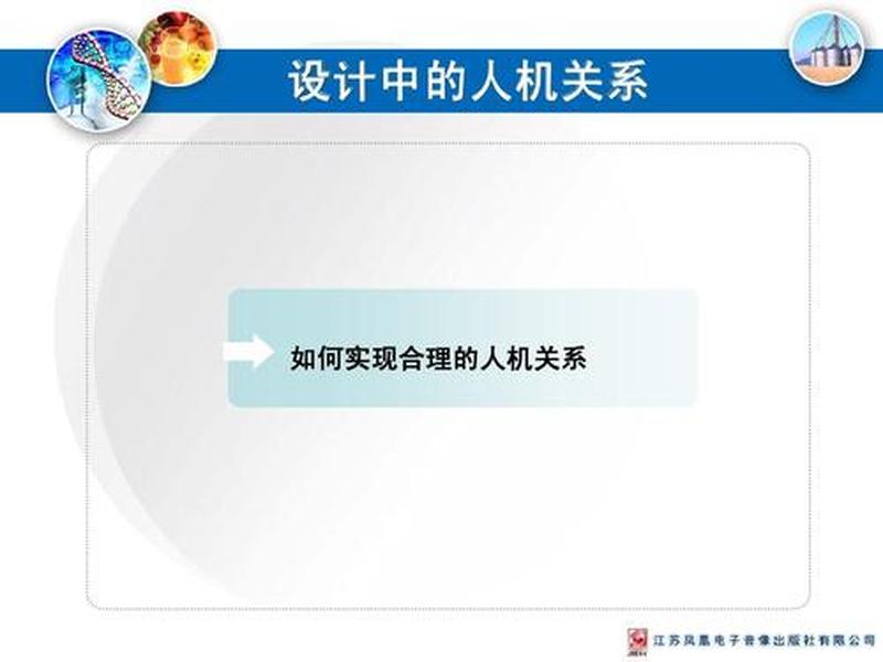 人机关系在设计中要实现的目标；人机关系在设计中要实现的目标是