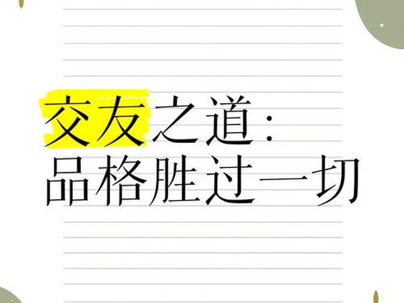 交友中的道义利益考量 交友中的道义利益考量是什么 交友中的道义利益考量 交友中的道义利益考量是什么