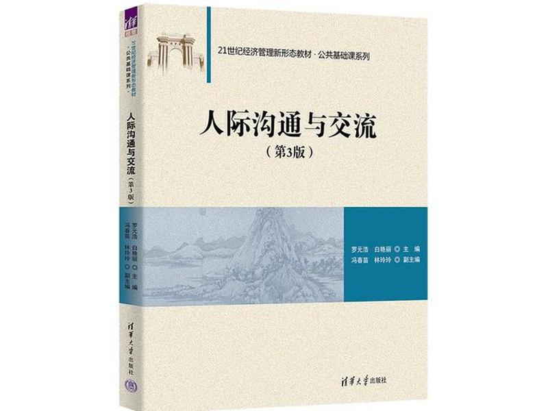 人际沟通与交往书籍(人际沟通与交往书籍有哪些) 人际沟通与交往书籍(人际沟通与交往书籍有哪些)