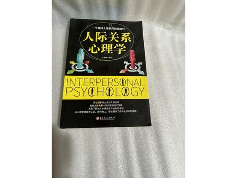 关于人际关系的心理主题,关于人际关系的心理主题名称 关于人际关系的心理主题,关于人际关系的心理主题名称