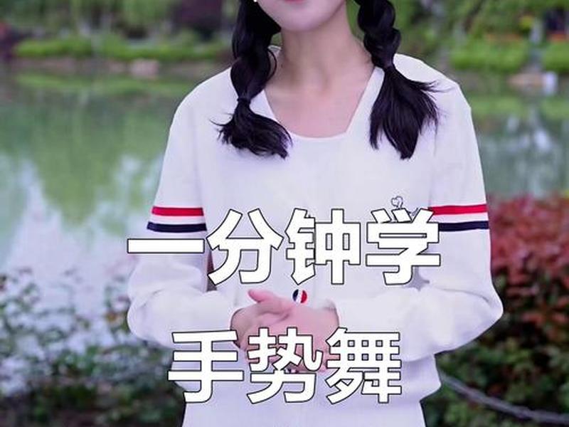 关于人际交往的手势舞;手势是人际交往中不可缺少的动作 关于人际交往的手势舞;手势是人际交往中不可缺少的动作