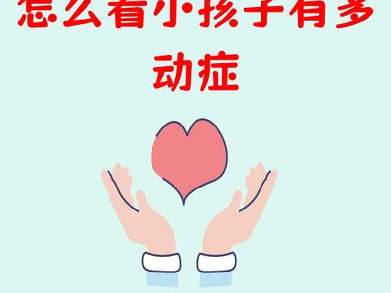 多动症会影响生活吗,多动症会影响生活吗知乎 多动症会影响生活吗,多动症会影响生活吗知乎