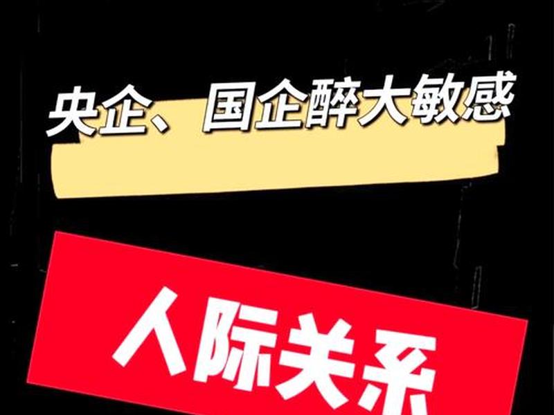 国企人际关系现状(国企人际关系现状分析) 国企人际关系现状(国企人际关系现状分析)