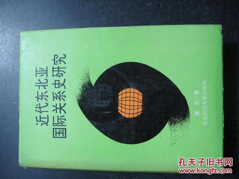 东亚国际关系史 东北亚国际关系史读书笔记 东亚国际关系史 东北亚国际关系史读书笔记