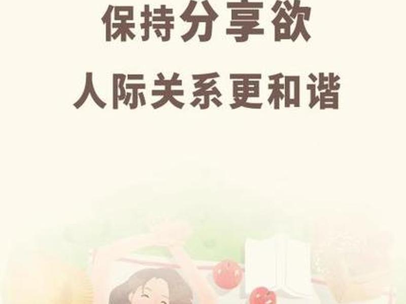 分享欲增进人际关系(分享欲增进人际关系英语) 分享欲增进人际关系(分享欲增进人际关系英语)