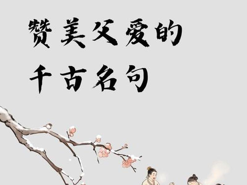 古代人处理亲子关系的名言名句;古代人处理亲子关系的名言名句大全 古代人处理亲子关系的名言名句;古代人处理亲子关系的名言名句大全