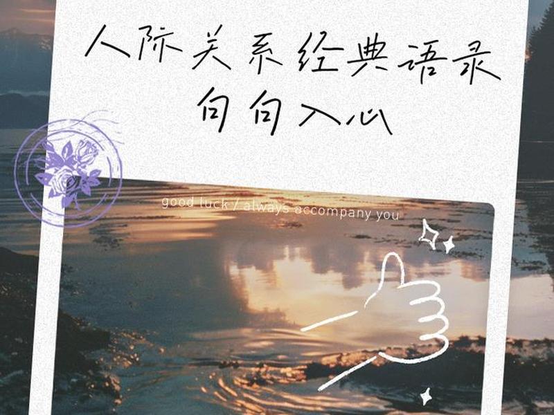 处理人际关系的句子经典语录 - 处理人际关系的句子经典语录图片 处理人际关系的句子经典语录 - 处理人际关系的句子经典语录图片