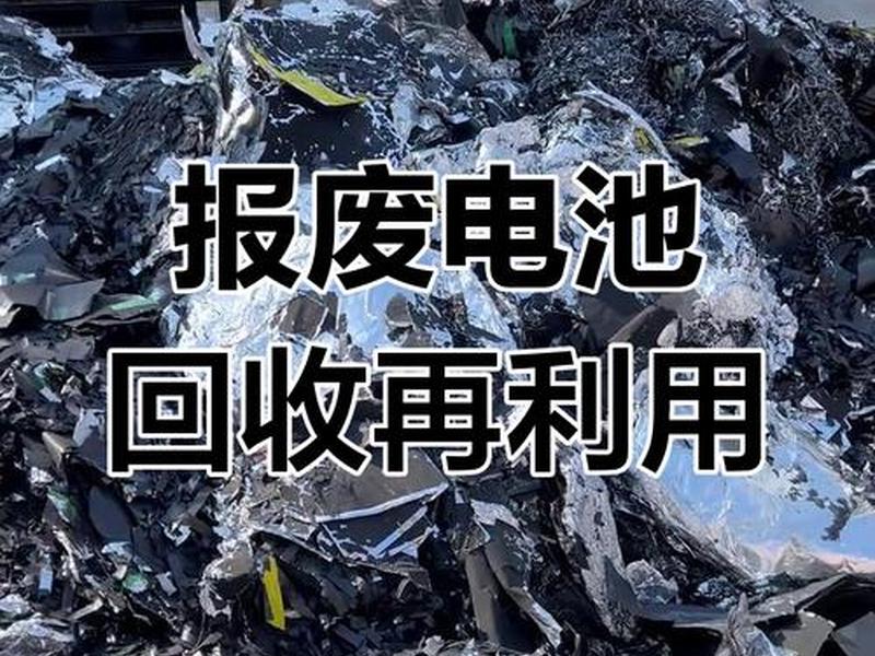 你对废电池的处理有哪些发现和建议 你对废电池的处理有哪些发现和建议呢