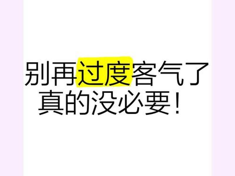 假装客气人际关系 - 假装客气的词语 假装客气人际关系 - 假装客气的词语