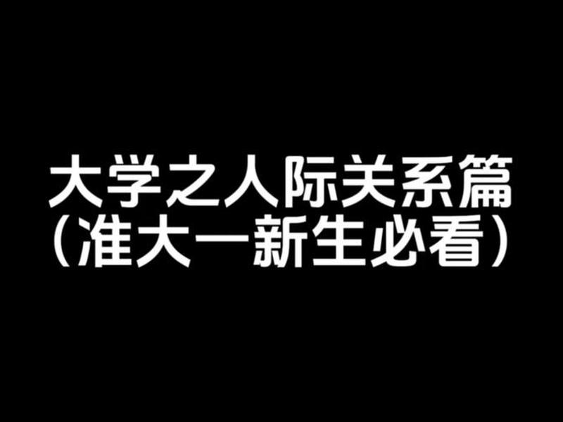 大学人际关系的视频；大学生人际关系的视频