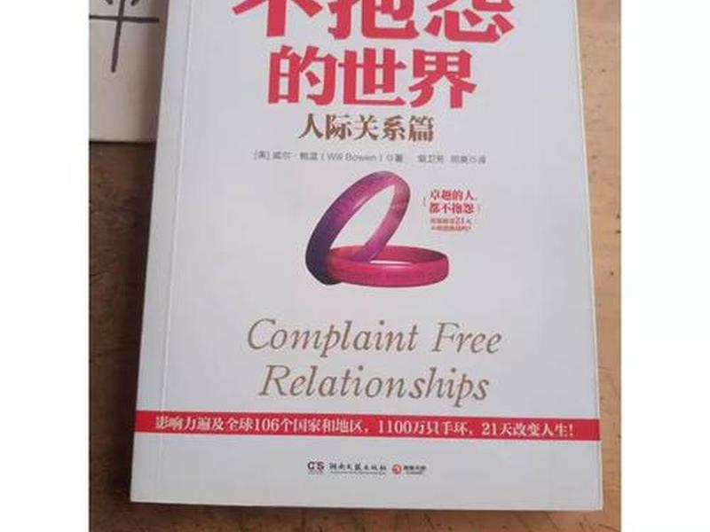 不抱怨的世界人际关系篇 不抱怨的世界人际关系篇pdf 不抱怨的世界人际关系篇 不抱怨的世界人际关系篇pdf