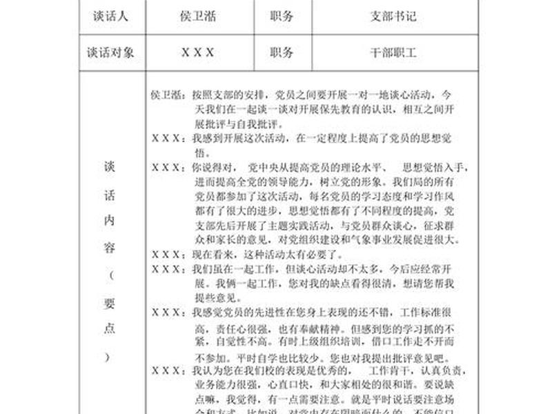党员 人际关系、党员 人际关系谈话记录 党员 人际关系、党员 人际关系谈话记录