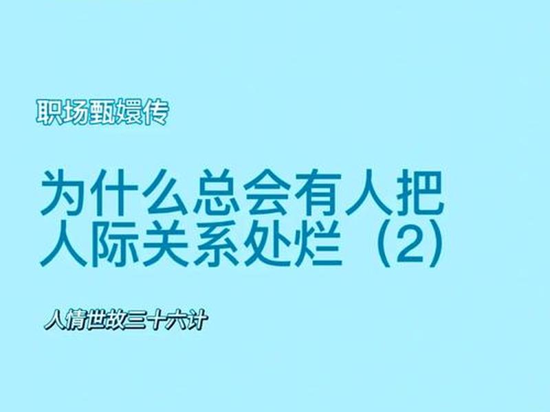 处理不好人际 - 处理不好人际关系的后果 处理不好人际 - 处理不好人际关系的后果