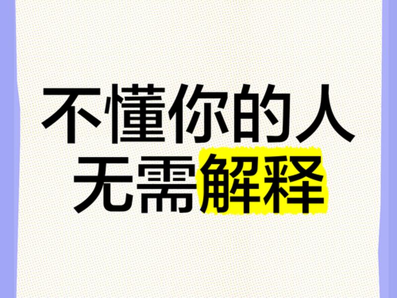 不懂自己的人不需要解释图片、不懂自己的人不需要解释图片的说说 不懂自己的人不需要解释图片、不懂自己的人不需要解释图片的说说