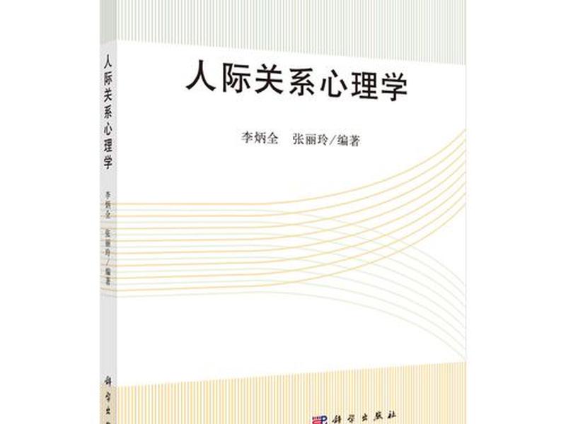 关于人际关系的心理学书 - 关于人际关系的心理学书籍有哪些 关于人际关系的心理学书 - 关于人际关系的心理学书籍有哪些