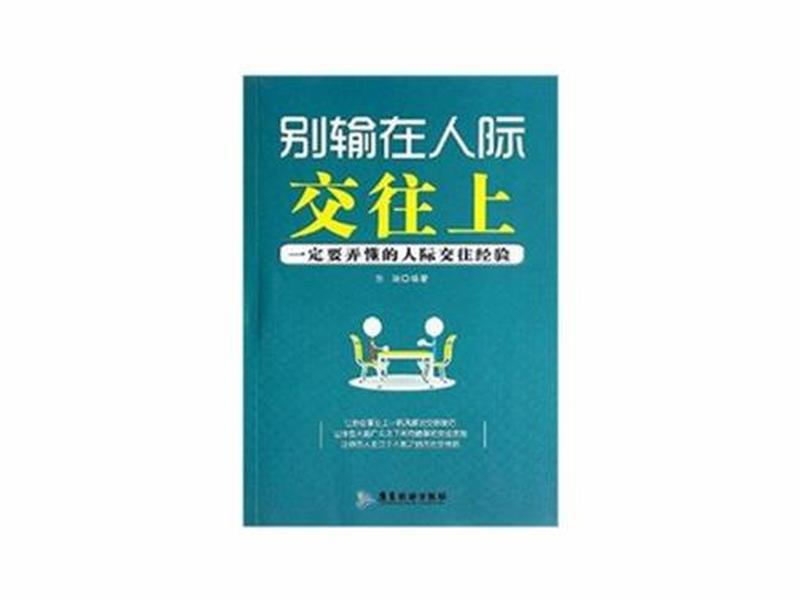 别输在人际关系上的图片、别输在人际交往上 小说 别输在人际关系上的图片、别输在人际交往上 小说