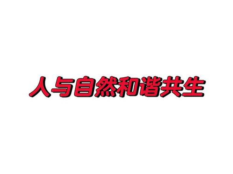 和谐相处翻译、和谐相处 翻译 和谐相处翻译、和谐相处 翻译
