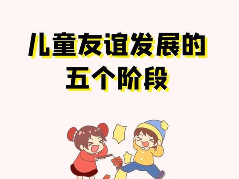 儿童友谊发展阶段理论,儿童友谊发展的五个阶段理论 儿童友谊发展阶段理论,儿童友谊发展的五个阶段理论